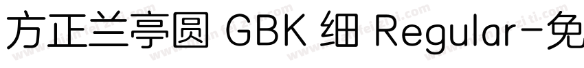 方正兰亭圆 GBK 细 Regular字体转换